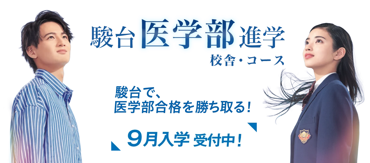 駿台医学部専門校舎・コース