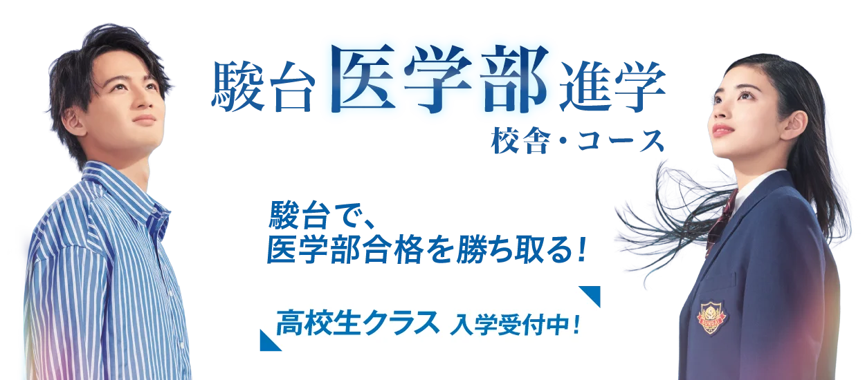駿台医学部専門校舎・コース