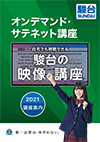 個別視聴授業オンデマンド サテネット講座 大学受験予備校 駿台予備学校