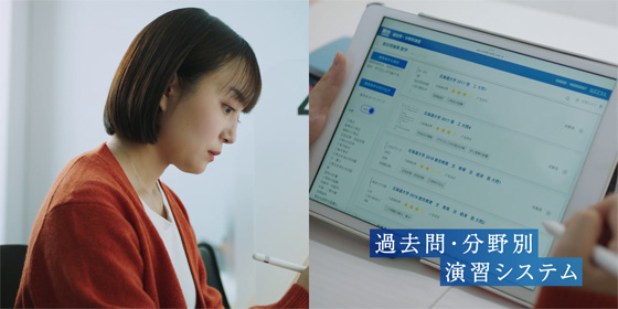 過去問・分野別演習システム