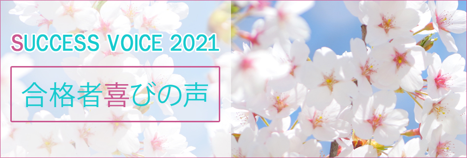 合格実績 合格者喜びの声 大学受験予備校 駿台予備学校
