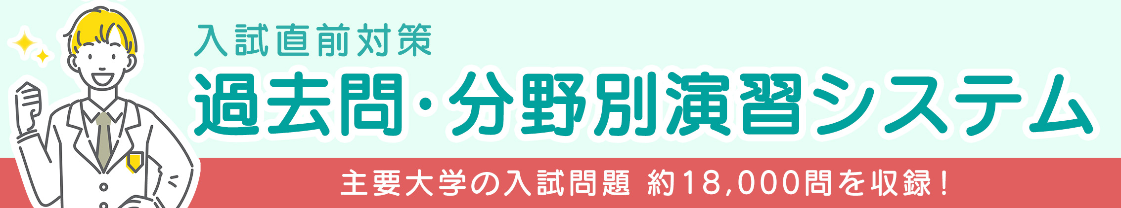 過去問・分野別演習システム