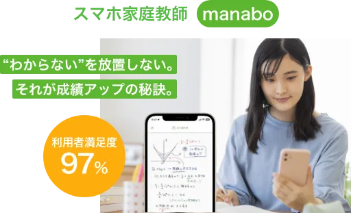 スマホ家庭教師manaboのご利用