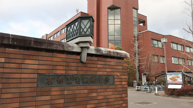 京都工芸繊維大学