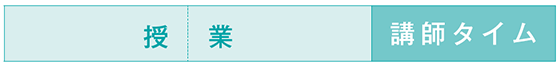 My講師タイム