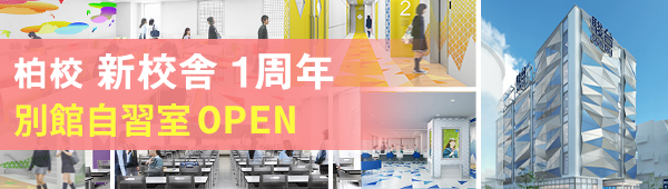 柏校 大学受験予備校 駿台予備学校