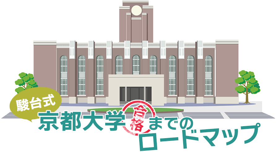 【駿台式】京都大学合格までのロードマップ