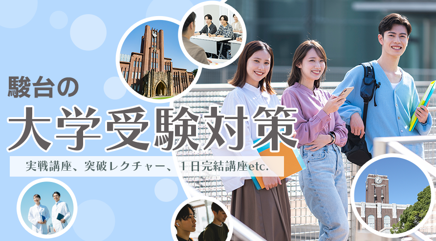 駿台の大学受験対策