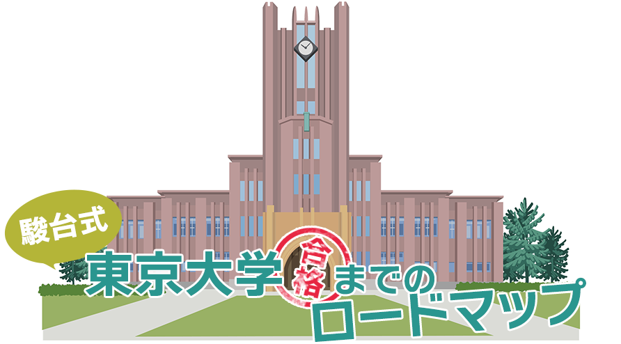 【駿台式】東京大学合格までのロードマップ