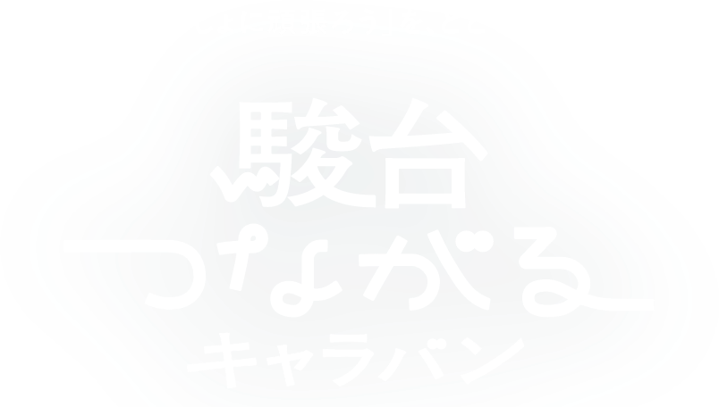 駿台つながるキャラバン