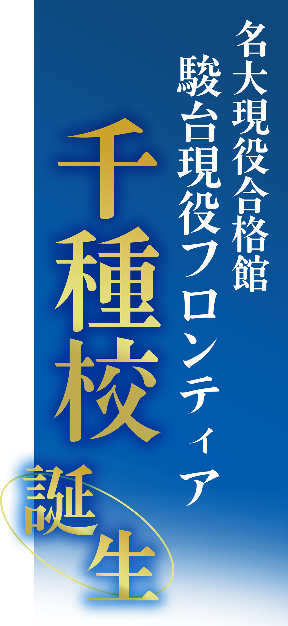 駿台現役フロンティア 千種校誕生