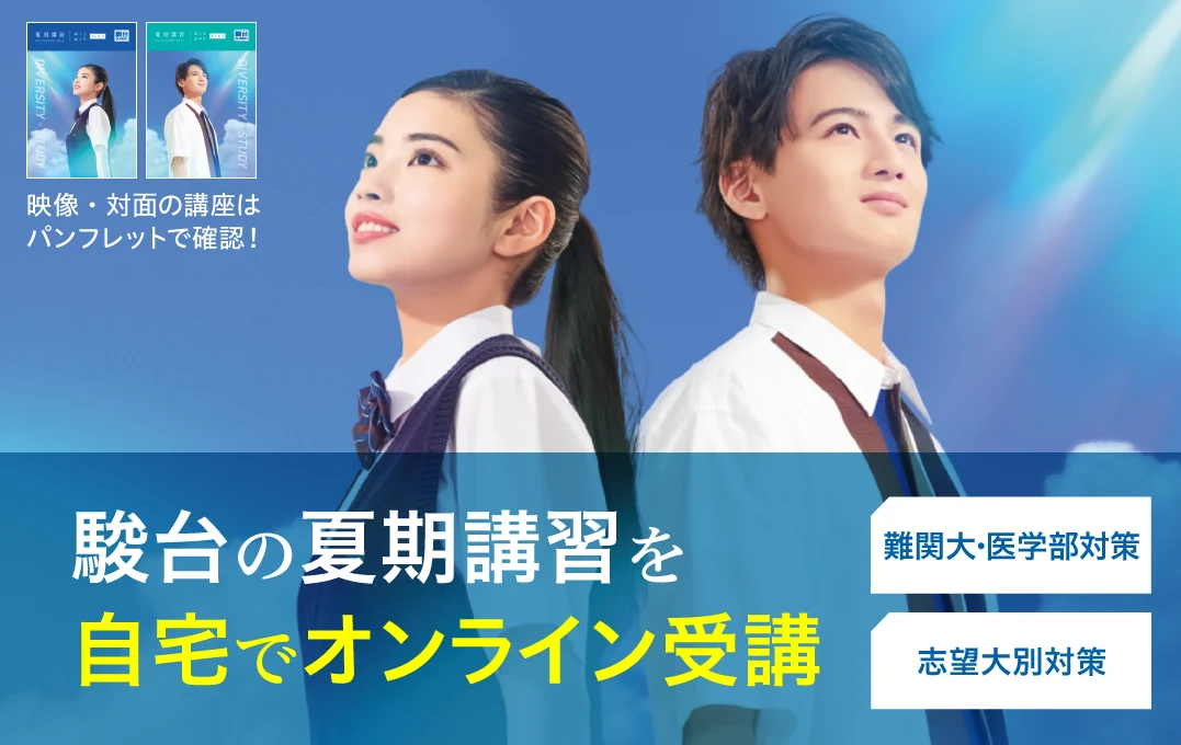 夏期講習（映像講座）のご案内｜大学受験予備校 駿台予備学校