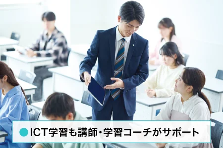 ICT学習も講師・学習コーチがサポート