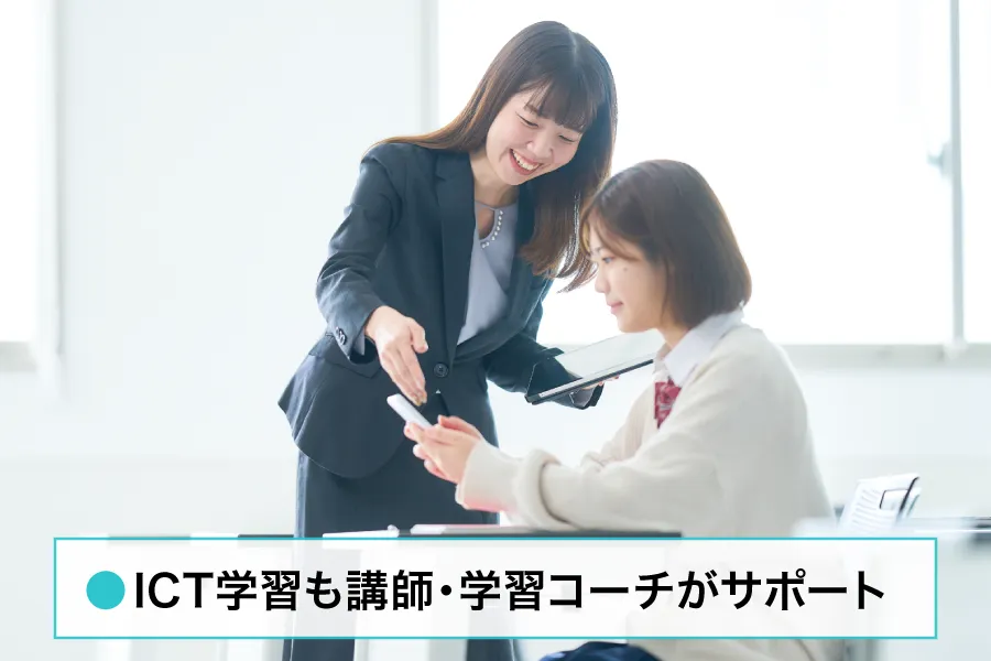 ICT学習も講師・学習コーチがサポート