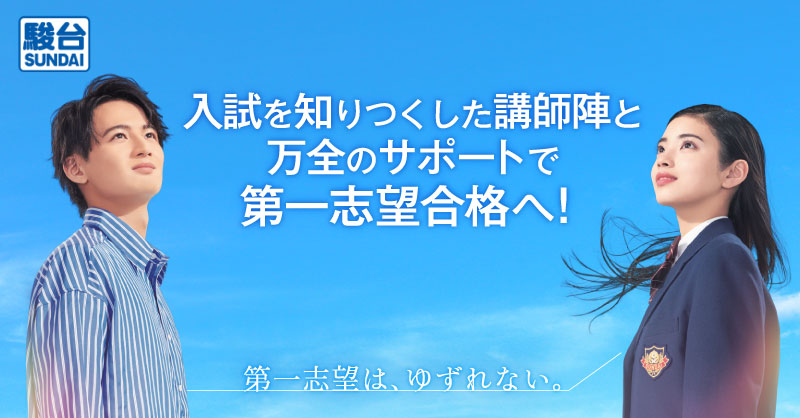 入試を知りつくした講師陣と万全のサポートで第一志望合格へ！【公式