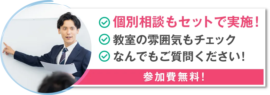 個別相談もセットで実施！　教室の雰囲気もチェック　なんでもご質問ください！　参加費無料！