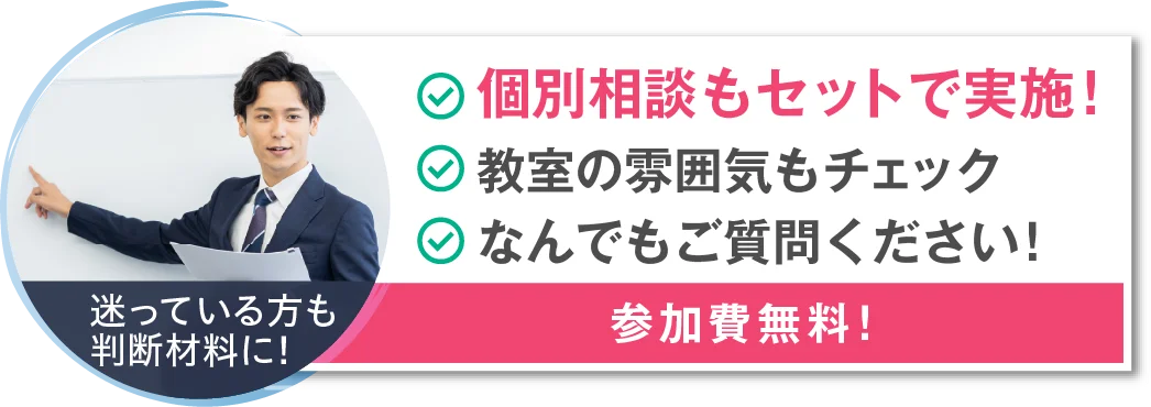 個別相談もセットで実施！　教室の雰囲気もチェック　なんでもご質問ください！　迷っている方も判断材料に！　参加費無料！