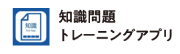 知識問題トレーニングアプリ