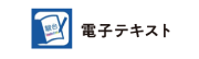 電子テキスト