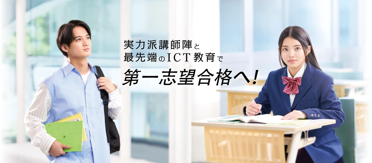 実力派講師陣と最先端のICT教育で第一志望合格へ！