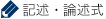 記述式