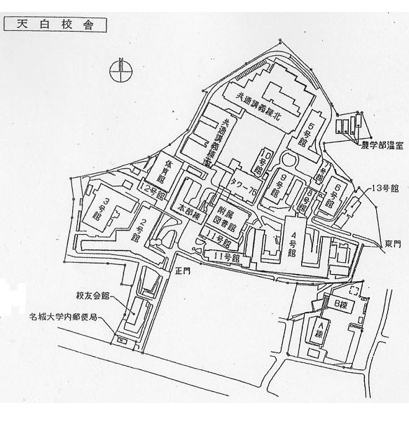 名城大学　天白校舎　共通講義棟（北）