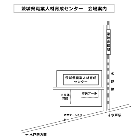 茨城県職業人材育成センタ－