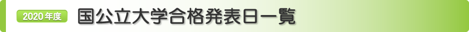 国公立大学合格発表日一覧