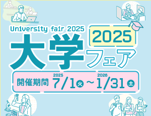 大学フェア