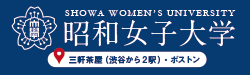 昭和女子大学