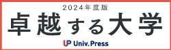 卓越する大学