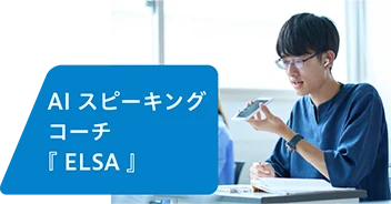 AIスピーキングコーチ『 ELSA 』