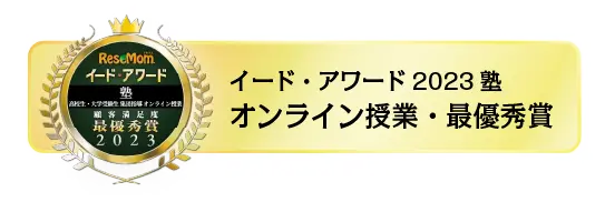 イード・アワード2023塾　オンライン授業・最優秀賞