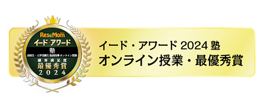 イード・アワード2024塾　オンライン授業・最優秀賞