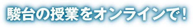 駿台の授業をオンラインで！