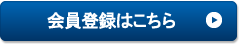 会員登録はこちら