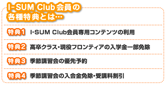 I-SUM Club会員の各種特典とは・・・