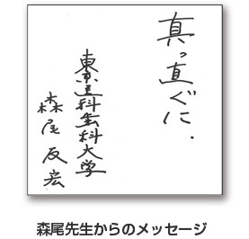 森尾先生からのメッセージ