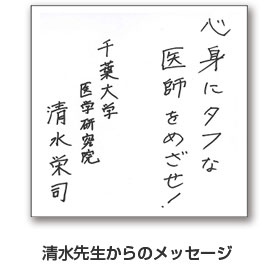 清水先生からのメッセージ