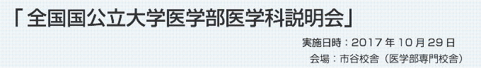 『全国国公立医学部医学科説明会』実施日時:2017年10月29日(日)会場:医学部専門校舎