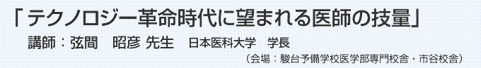 『テクノロジー革命時代に望まれる医師の技量』講師:日本医科大学 学長 弦間 昭彦先生