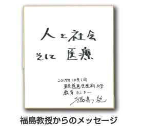福島教授からのメッセージ