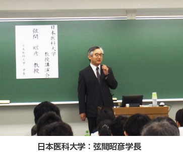 日本医科大学:弦間昭彦学長