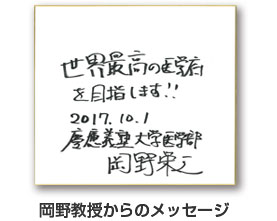 岡野教授からのメッセージ