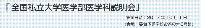 『全国私立大学医学部医学科説明会』実施日時:2017年10月1日(日)会場:駿台予備学校お茶の水8号館