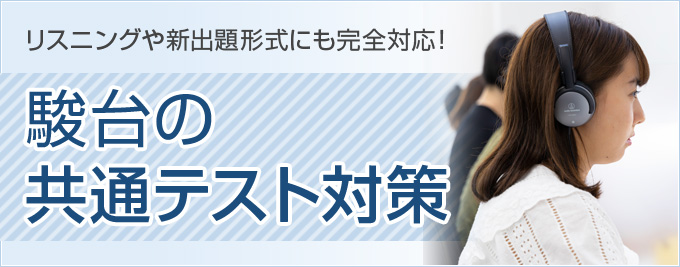 高卒クラス 大学受験予備校 駿台予備学校