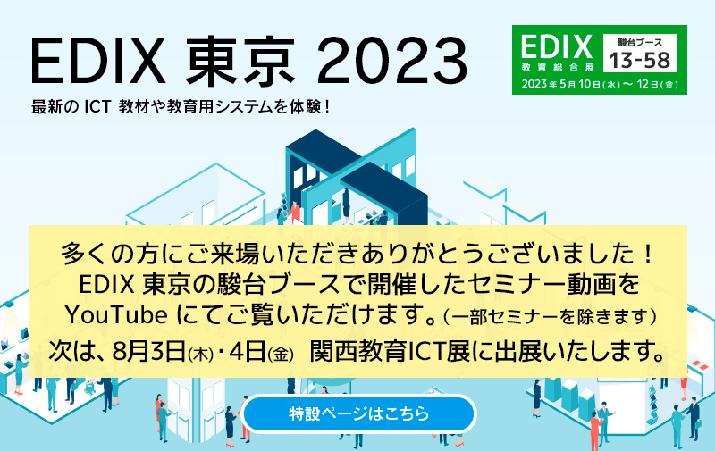 EDIX2023東京