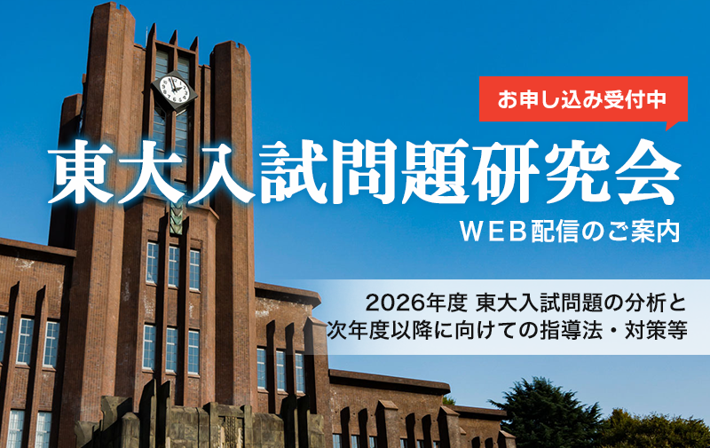 2025東大入試問題研究会