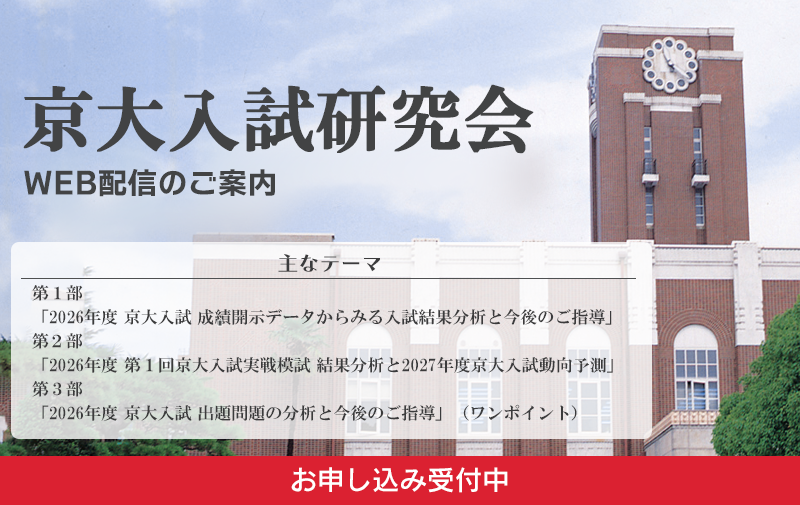 2026京大入試研究会