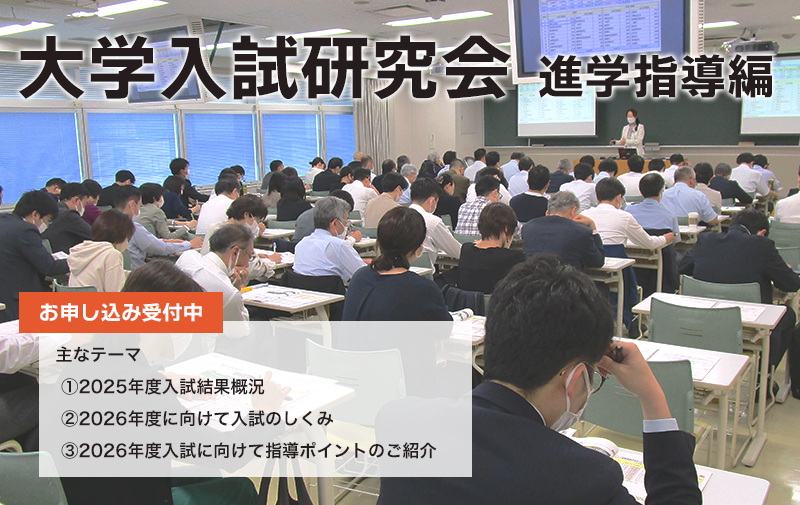 大学入試研究会 進学指導編
